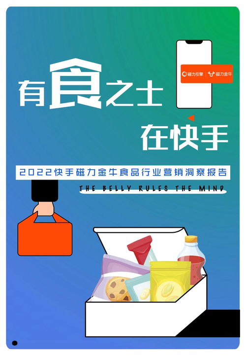 2022快手磁力金牛食品行業(yè)營(yíng)銷(xiāo)洞察報(bào)告 把握新消費(fèi)趨勢(shì)，驅(qū)動(dòng)食品銷(xiāo)售增長(zhǎng)