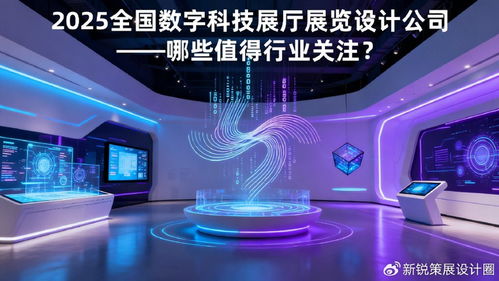 2025年數(shù)字科技展廳設(shè)計(jì)公司盤(pán)點(diǎn) 引領(lǐng)數(shù)字文化創(chuàng)意內(nèi)容應(yīng)用服務(wù)的行業(yè)新星